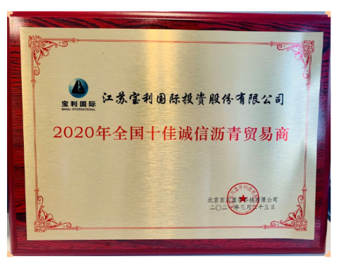 寶利榮獲2020年度全國十佳誠信瀝青貿(mào)易商