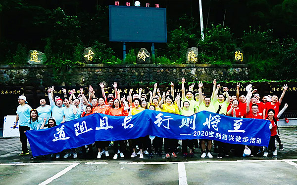 道阻且長(zhǎng)，行則將至|寶利國(guó)際瀝青事業(yè)部團(tuán)建活動(dòng)完美落幕